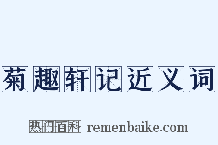菊趣轩记近义词是什么意思的图片